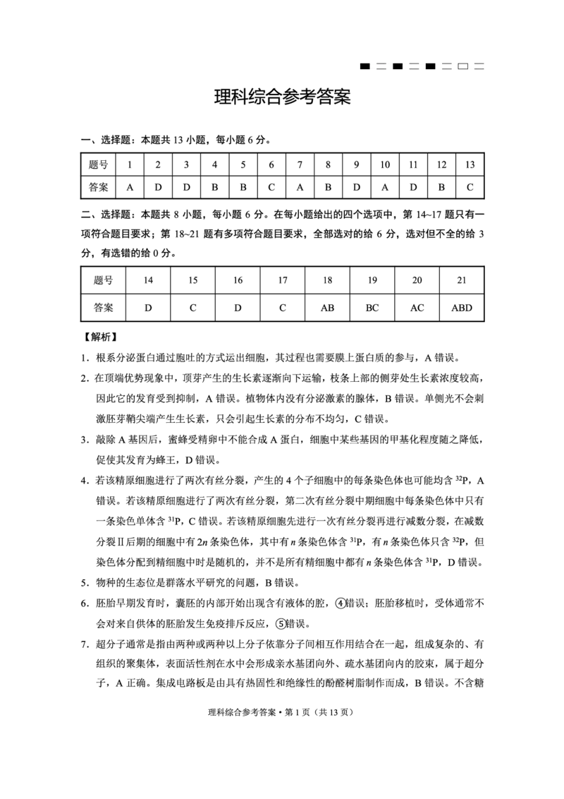 云南师范大学附属中学2023-2024学年高考适应性月考卷（三）理综答案(1)_2023年9月_029月合集_2024届云南省云南师范大学附属中学高考适应性月考卷（三）