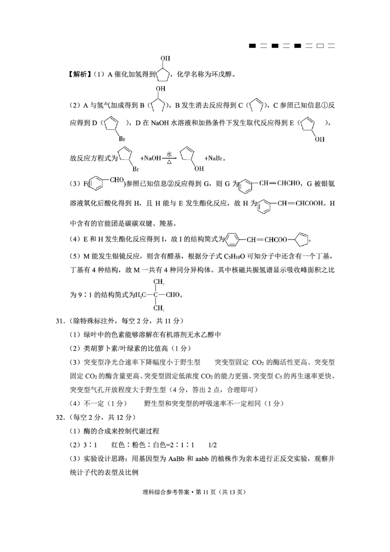 云南师范大学附属中学2023-2024学年高考适应性月考卷（三）理综答案(1)_2023年9月_029月合集_2024届云南省云南师范大学附属中学高考适应性月考卷（三）