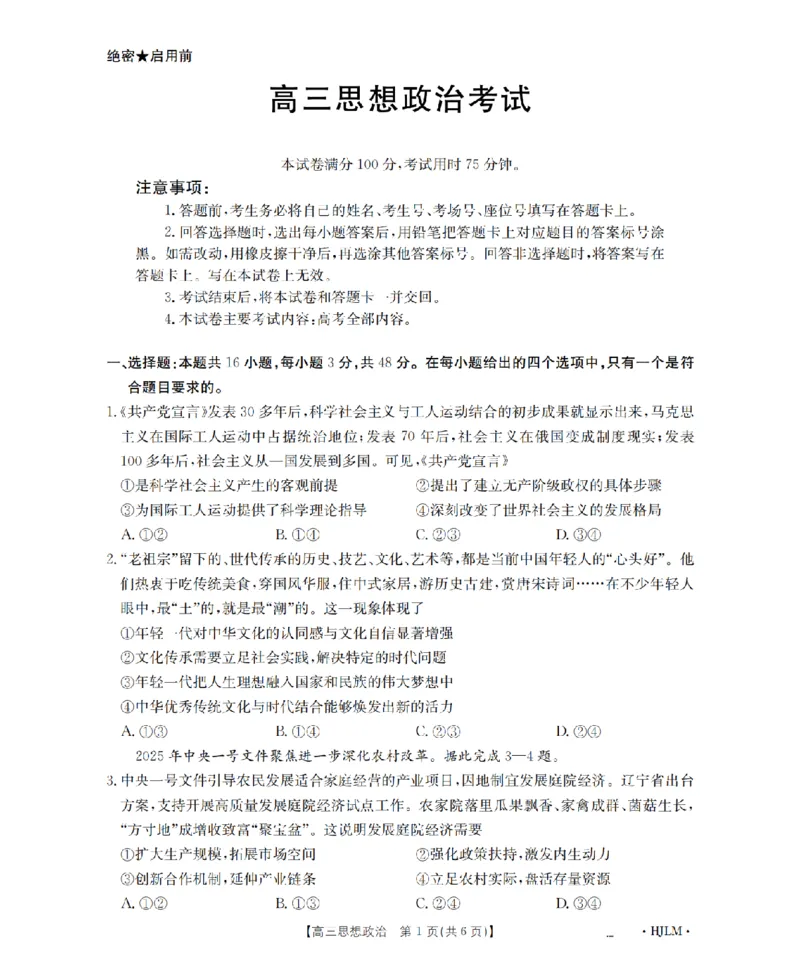 黑吉辽蒙金太阳2026届高三9月开学联考（HJLM）政治_2025年9月_250911黑吉辽蒙金太阳2026届高三9月开学联考（26-1002C）（全科）