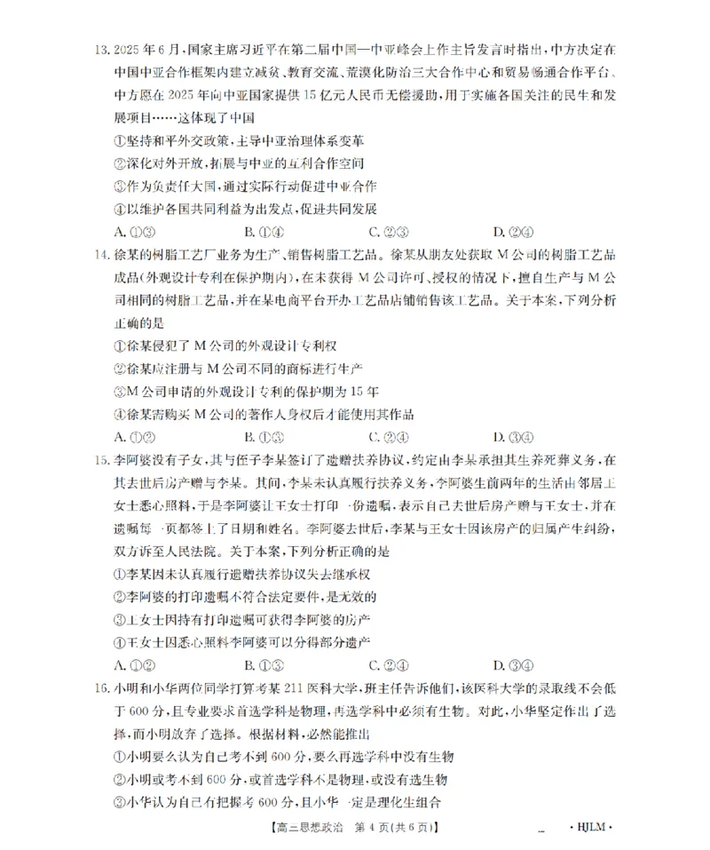 黑吉辽蒙金太阳2026届高三9月开学联考（HJLM）政治_2025年9月_250911黑吉辽蒙金太阳2026届高三9月开学联考（26-1002C）（全科）