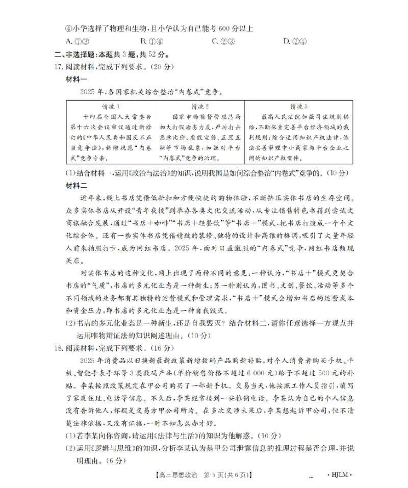 黑吉辽蒙金太阳2026届高三9月开学联考（HJLM）政治_2025年9月_250911黑吉辽蒙金太阳2026届高三9月开学联考（26-1002C）（全科）