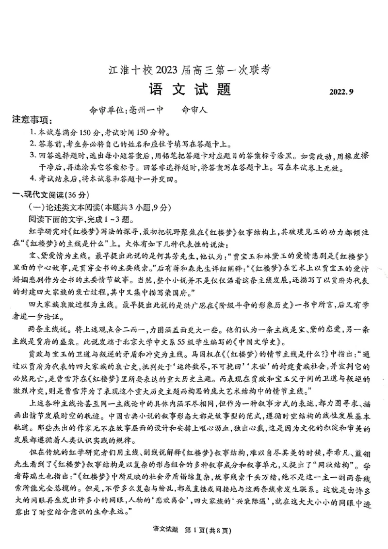 安徽省江淮十校2023届高三第一次联考语文试题(1)_2023年7月_027月合集_2023届安徽省江淮十校高三上学期第一次联考