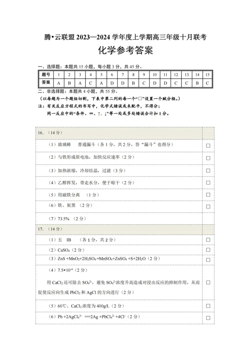 化学答案(1)_2023年10月_0210月合集_2024届湖北省腾云联盟上学期高三年级十月联考_湖北省腾云联盟2024届上学期高三年级十月联考化学