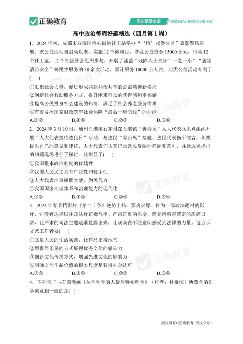 四月政治每周好题精选（第1周）_2024高考押题卷_152024其他平台全系列_资料2024版（名校︱机构）备考押题资料_（冲刺高考）正确云&middot;四月每周好题精选（第1周）