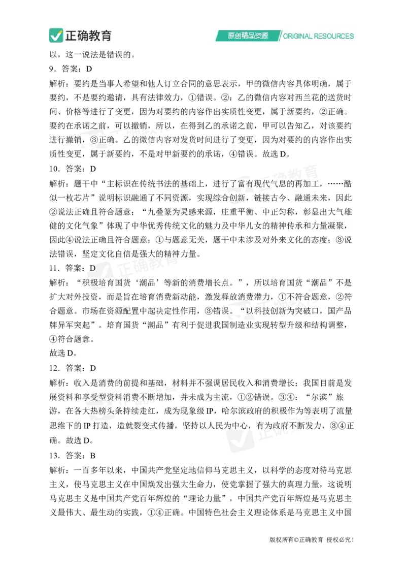 四月政治每周好题精选（第1周）_2024高考押题卷_152024其他平台全系列_资料2024版（名校︱机构）备考押题资料_（冲刺高考）正确云&middot;四月每周好题精选（第1周）