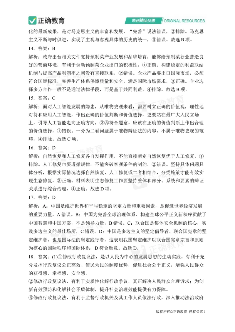 四月政治每周好题精选（第1周）_2024高考押题卷_152024其他平台全系列_资料2024版（名校︱机构）备考押题资料_（冲刺高考）正确云&middot;四月每周好题精选（第1周）