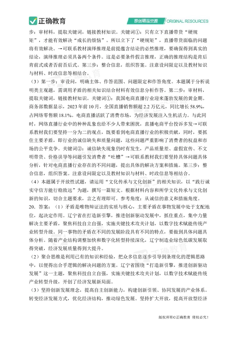 四月政治每周好题精选（第1周）_2024高考押题卷_152024其他平台全系列_资料2024版（名校︱机构）备考押题资料_（冲刺高考）正确云&middot;四月每周好题精选（第1周）