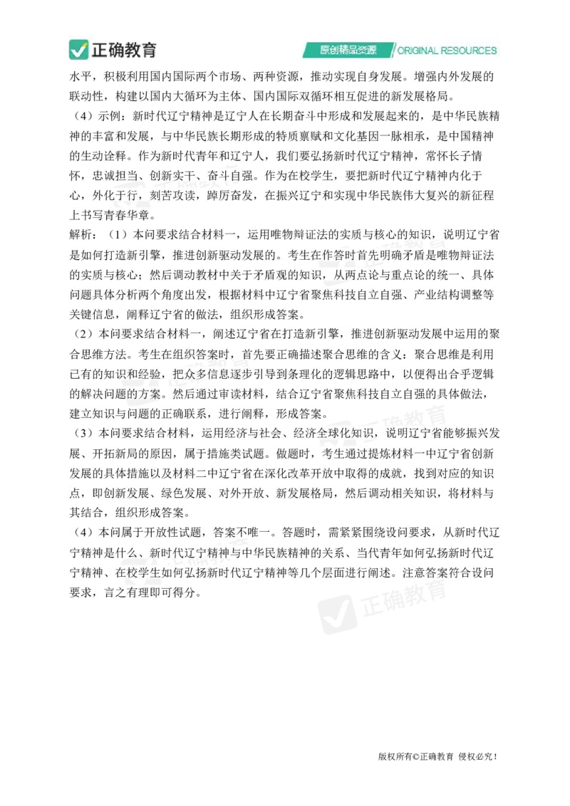 四月政治每周好题精选（第1周）_2024高考押题卷_152024其他平台全系列_资料2024版（名校︱机构）备考押题资料_（冲刺高考）正确云&middot;四月每周好题精选（第1周）