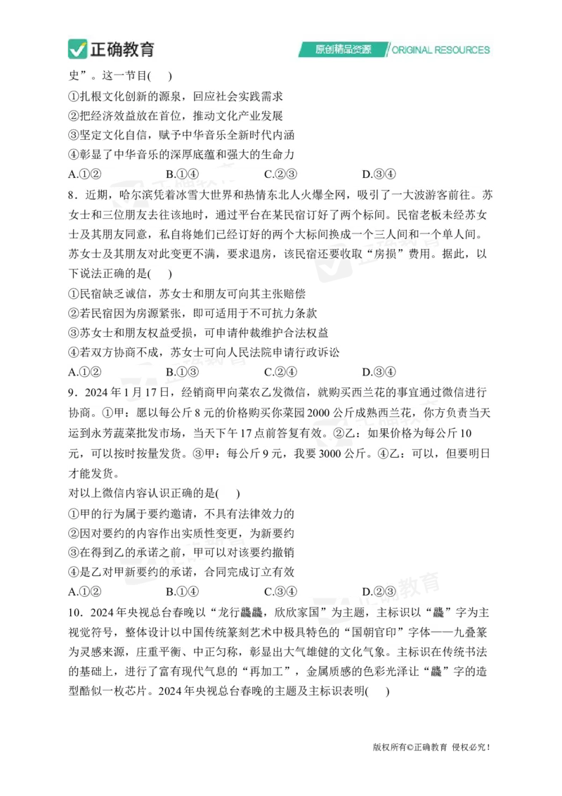 四月政治每周好题精选（第1周）_2024高考押题卷_152024其他平台全系列_资料2024版（名校︱机构）备考押题资料_（冲刺高考）正确云&middot;四月每周好题精选（第1周）