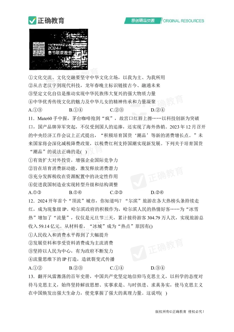 四月政治每周好题精选（第1周）_2024高考押题卷_152024其他平台全系列_资料2024版（名校︱机构）备考押题资料_（冲刺高考）正确云&middot;四月每周好题精选（第1周）