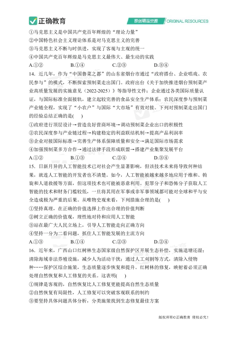 四月政治每周好题精选（第1周）_2024高考押题卷_152024其他平台全系列_资料2024版（名校︱机构）备考押题资料_（冲刺高考）正确云&middot;四月每周好题精选（第1周）