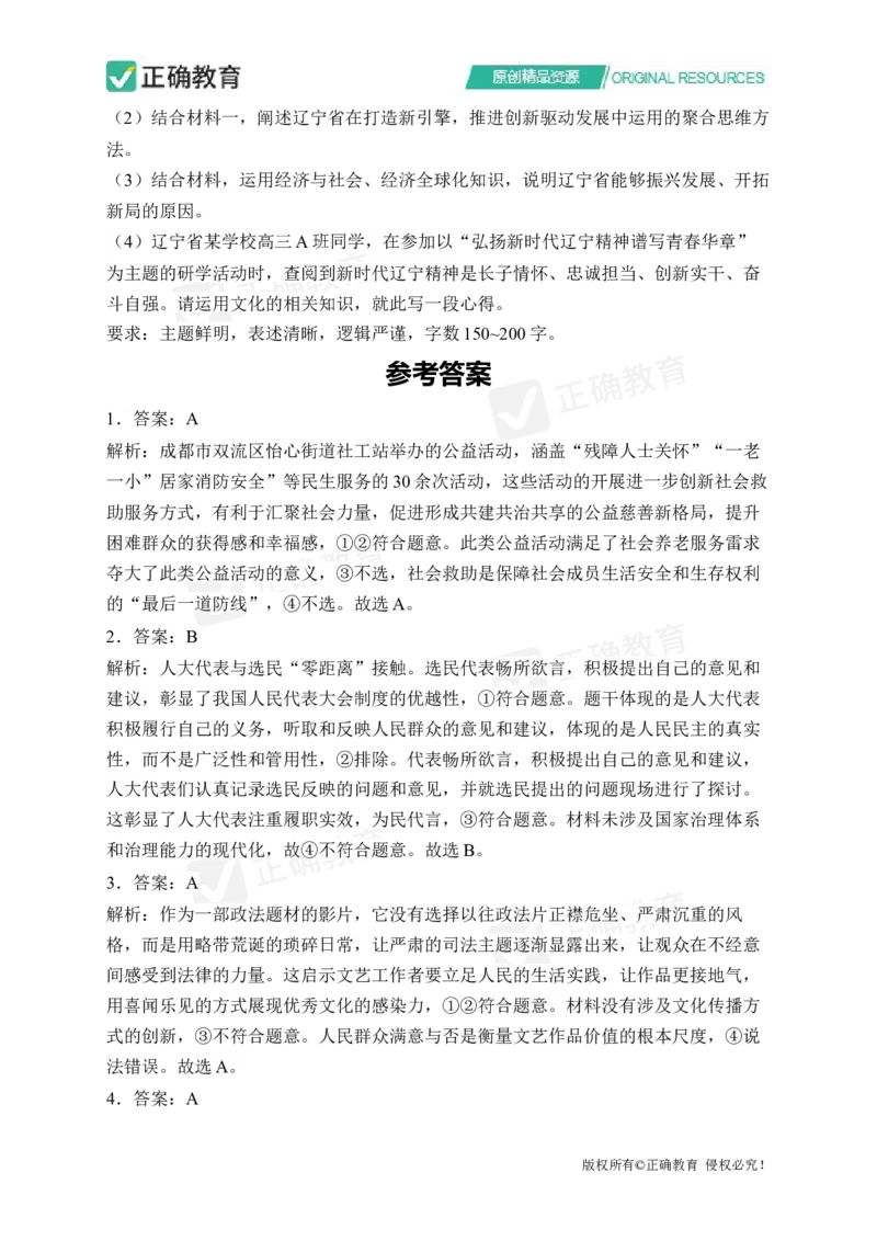 四月政治每周好题精选（第1周）_2024高考押题卷_152024其他平台全系列_资料2024版（名校︱机构）备考押题资料_（冲刺高考）正确云&middot;四月每周好题精选（第1周）