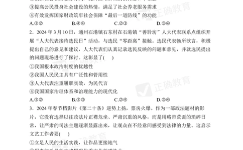 四月政治每周好题精选（第1周）_2024高考押题卷_152024其他平台全系列_资料2024版（名校︱机构）备考押题资料_（冲刺高考）正确云&middot;四月每周好题精选（第1周）