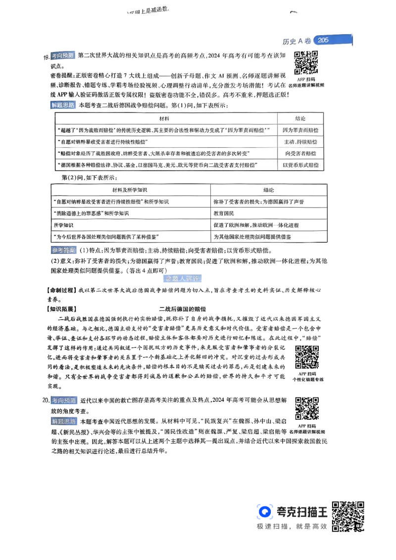 历史AB卷答案及解析_2024高考押题卷_12024天星全系列_@@@天星临考押题密卷汇总重复_2024年tx高考临考押题密卷辽宁专版