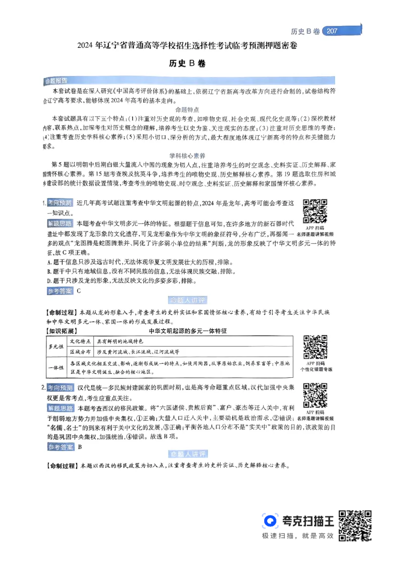 历史AB卷答案及解析_2024高考押题卷_12024天星全系列_@@@天星临考押题密卷汇总重复_2024年tx高考临考押题密卷辽宁专版