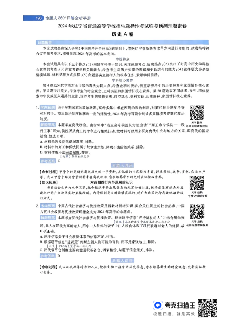 历史AB卷答案及解析_2024高考押题卷_12024天星全系列_@@@天星临考押题密卷汇总重复_2024年tx高考临考押题密卷辽宁专版