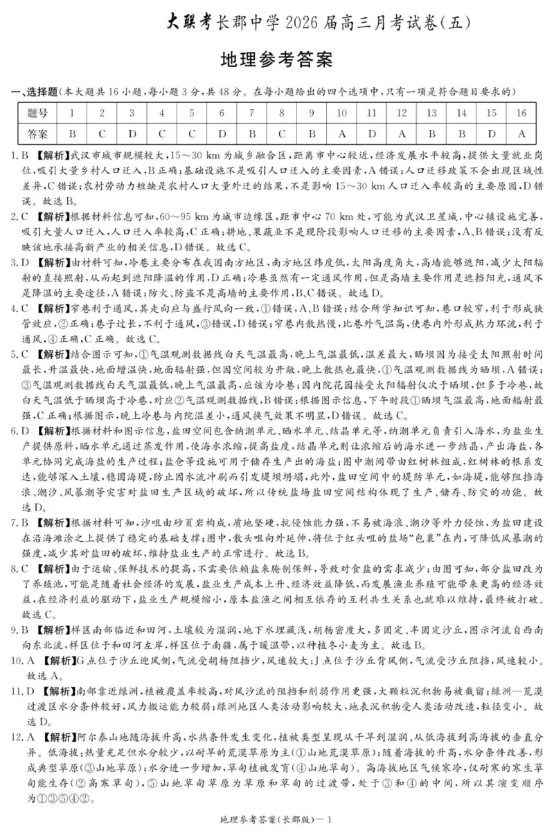 地理答案（26长郡五）(1)_2026年1月_260104湖南省长沙市长郡中学2025-2026学年高三上学期月考（五）_湖南省长沙市长郡中学2025-2026学年高三上学期月考（五）地理试题（含答案）