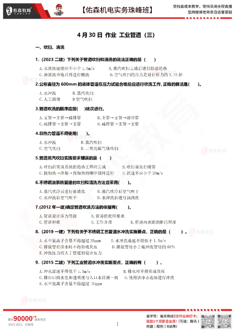 4月30日佑森机电实务珠峰班VIP作业_2026年一级建造师_2026年一建机电_2025年一建机电SVIP_02-基础精讲✿高端面授✿深度强化_34-机电《珠峰直播班》丁雷YS推荐