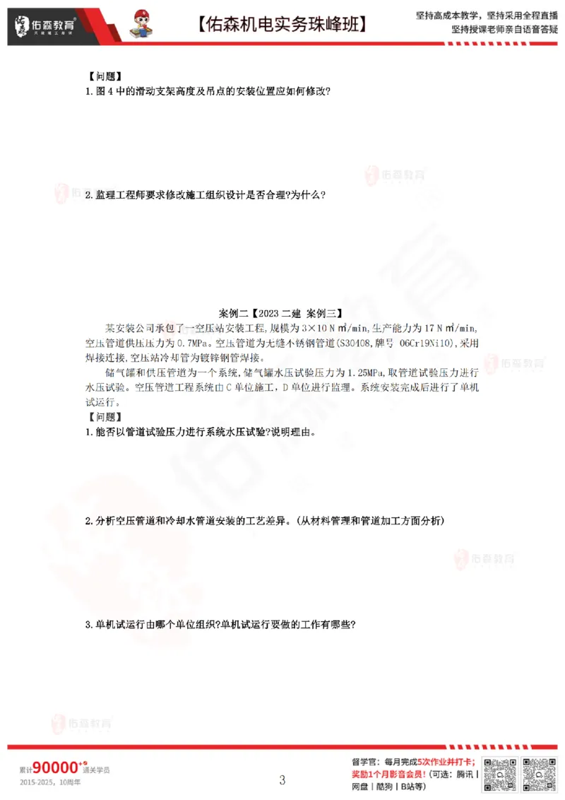4月30日佑森机电实务珠峰班VIP作业_2026年一级建造师_2026年一建机电_2025年一建机电SVIP_02-基础精讲✿高端面授✿深度强化_34-机电《珠峰直播班》丁雷YS推荐