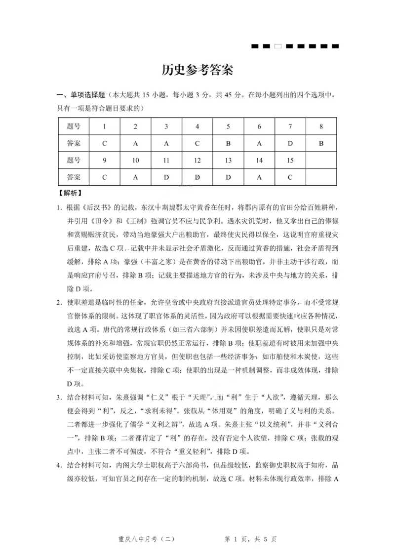 重庆八中（二）历史-答案_2025年10月_12026年试卷教辅资源等多个文件_251029重庆市第八中学2026届高考适应性月考卷（二）（全科）