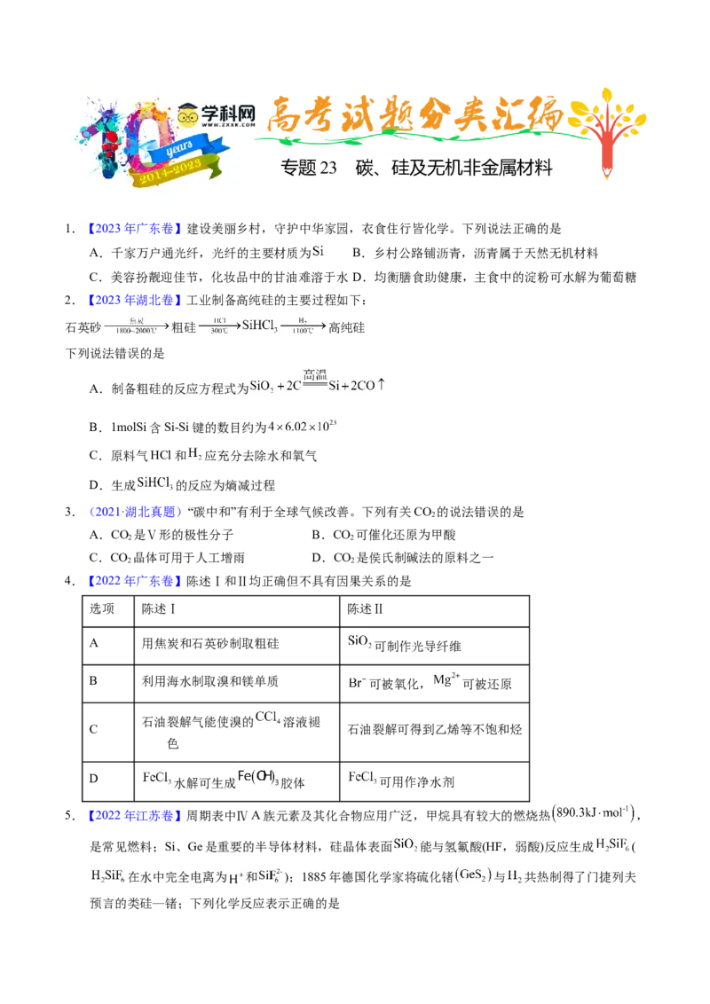 专题23碳、硅及无机非金属材料（原卷卷）_近10年高考真题汇编（必刷）_十年（2014-2024）高考化学真题分项汇编（全国通用）_十年（2014-2023）高考化学真题分项汇编（全国通用）