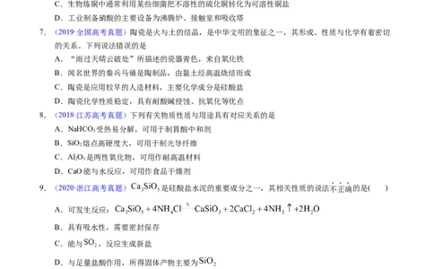 专题23碳、硅及无机非金属材料（原卷卷）_近10年高考真题汇编（必刷）_十年（2014-2024）高考化学真题分项汇编（全国通用）_十年（2014-2023）高考化学真题分项汇编（全国通用）