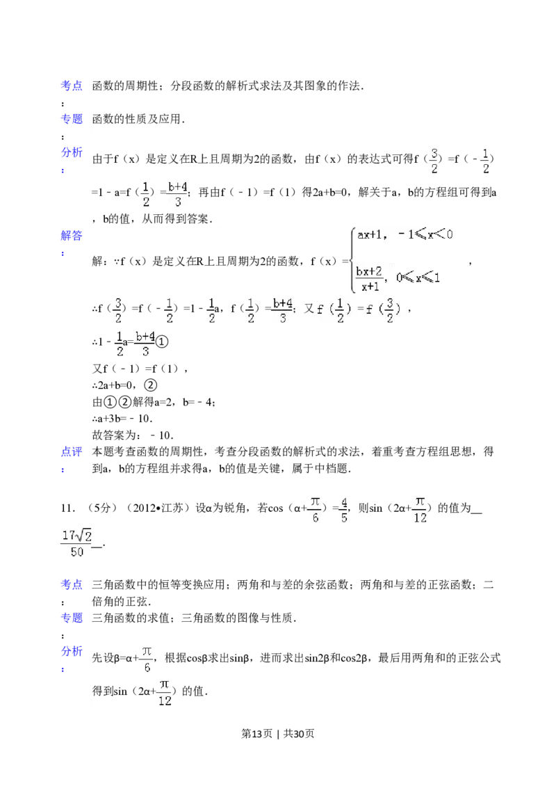 2012年高考数学试卷（江苏）（解析卷）_数学历年高考真题_新&middot;PDF版2008-2025&middot;高考数学真题_数学（按年份分类）2008-2025_2012&middot;高考数学真题