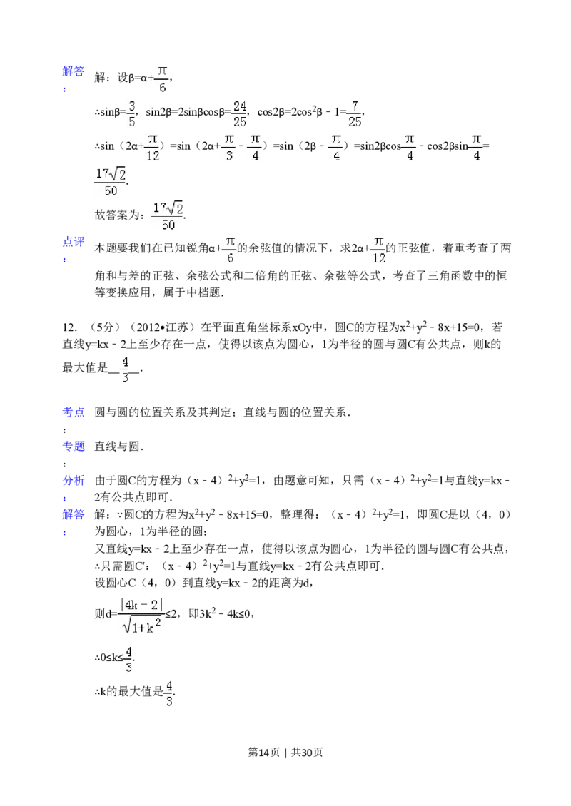 2012年高考数学试卷（江苏）（解析卷）_数学历年高考真题_新&middot;PDF版2008-2025&middot;高考数学真题_数学（按年份分类）2008-2025_2012&middot;高考数学真题