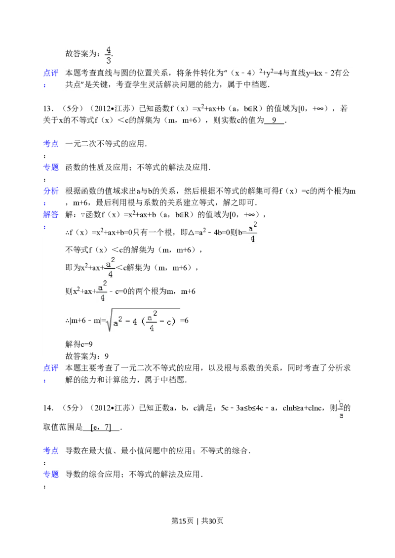 2012年高考数学试卷（江苏）（解析卷）_数学历年高考真题_新&middot;PDF版2008-2025&middot;高考数学真题_数学（按年份分类）2008-2025_2012&middot;高考数学真题