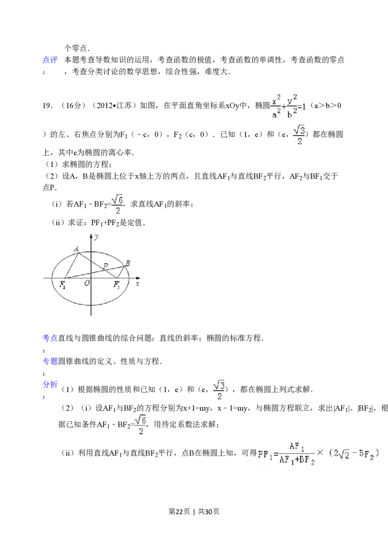 2012年高考数学试卷（江苏）（解析卷）_数学历年高考真题_新&middot;PDF版2008-2025&middot;高考数学真题_数学（按年份分类）2008-2025_2012&middot;高考数学真题
