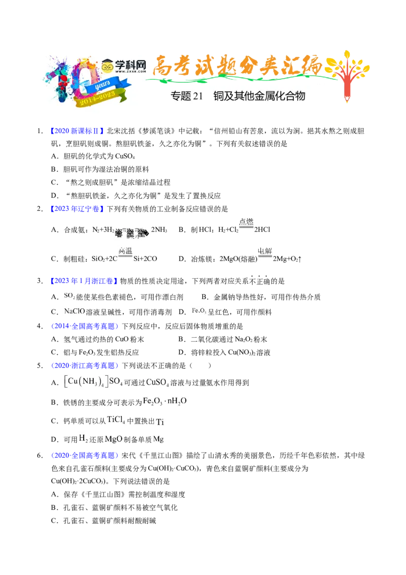 专题21铜及其他金属化合物（学生卷）_近10年高考真题汇编（必刷）_十年（2014-2024）高考化学真题分项汇编（全国通用）_十年（2014-2023）高考化学真题分项汇编（全国通用）