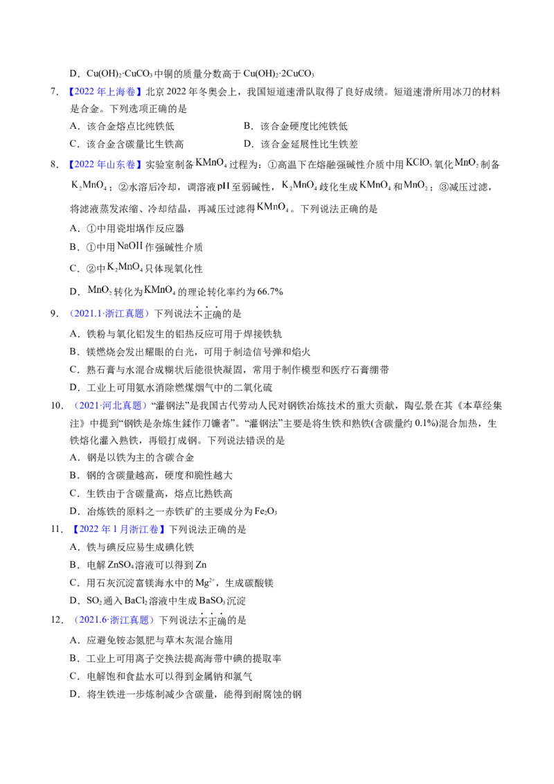 专题21铜及其他金属化合物（学生卷）_近10年高考真题汇编（必刷）_十年（2014-2024）高考化学真题分项汇编（全国通用）_十年（2014-2023）高考化学真题分项汇编（全国通用）