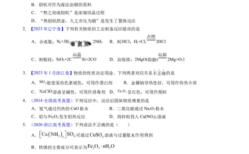 专题21铜及其他金属化合物（学生卷）_近10年高考真题汇编（必刷）_十年（2014-2024）高考化学真题分项汇编（全国通用）_十年（2014-2023）高考化学真题分项汇编（全国通用）