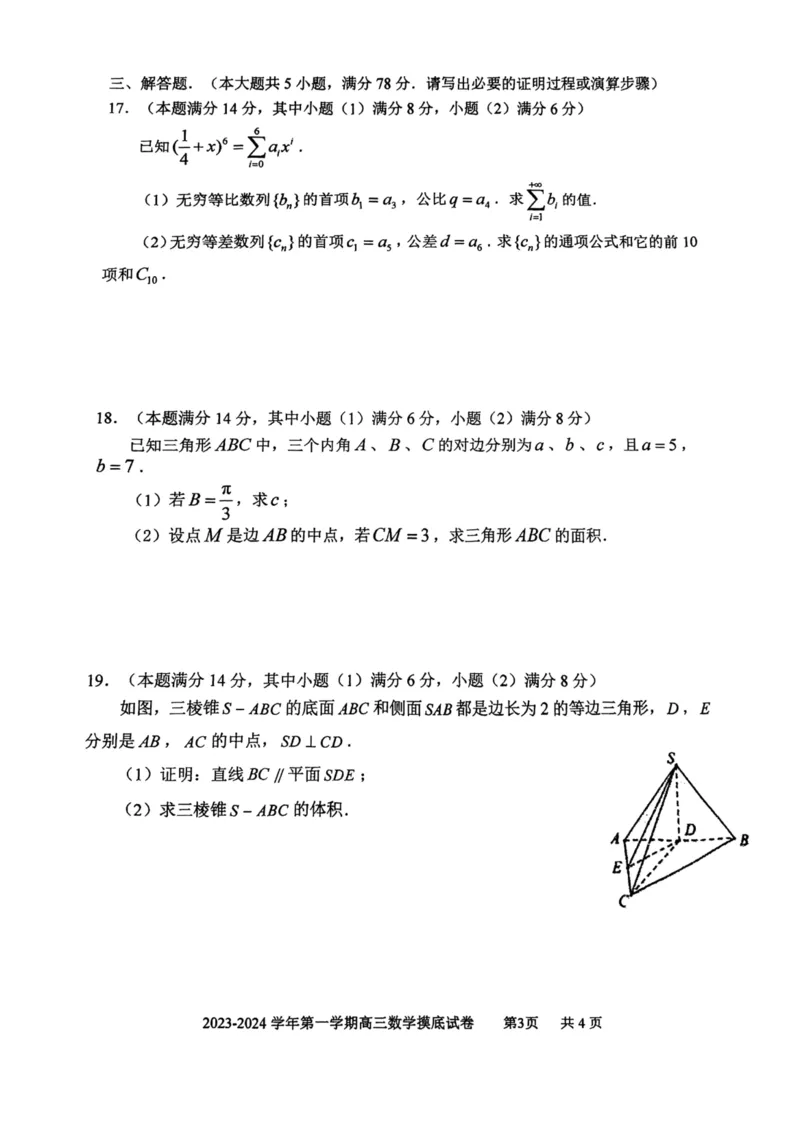 上海市上海交通大学附属中学2023-2024学年高三上学期摸底考试数学试题(1)_2023年9月_029月合集_2024届上海市上海交通大学附属中学高三上学期摸底考试