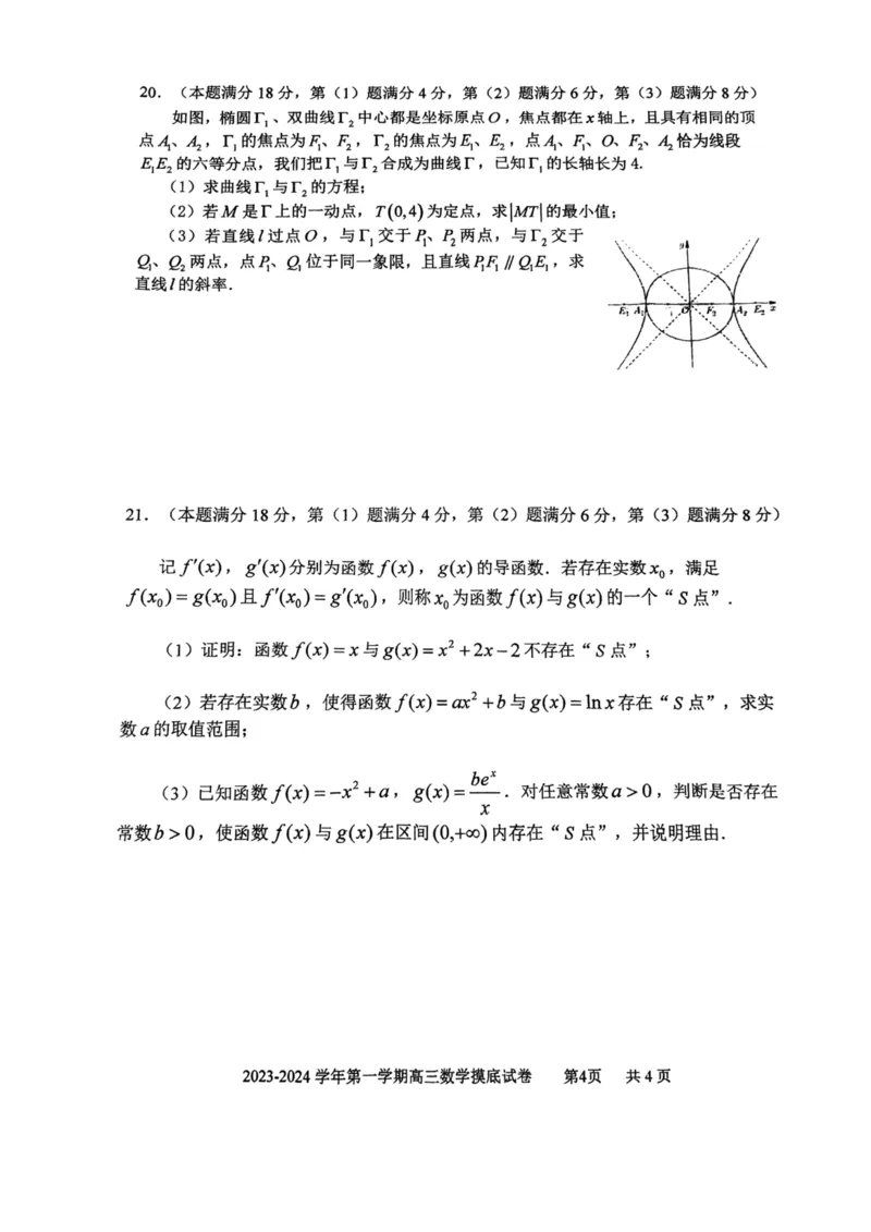 上海市上海交通大学附属中学2023-2024学年高三上学期摸底考试数学试题(1)_2023年9月_029月合集_2024届上海市上海交通大学附属中学高三上学期摸底考试