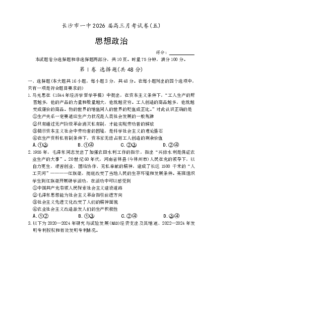 长沙市一中2026届高三月考试卷（五）政治(1)_2026年1月_260109湖南省长沙一中2026届高三月考（五）（全科）_政治试卷-湖南长沙一中2026届高三月考试卷(五)