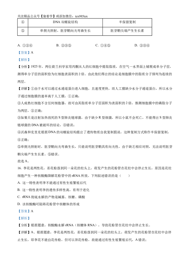 精品解析：2024年贵州省高考生物真题试卷（解析版）_高考真题全网收集_生物学_精品解析：2024年新高考贵州卷生物高考真题解析（参考版）