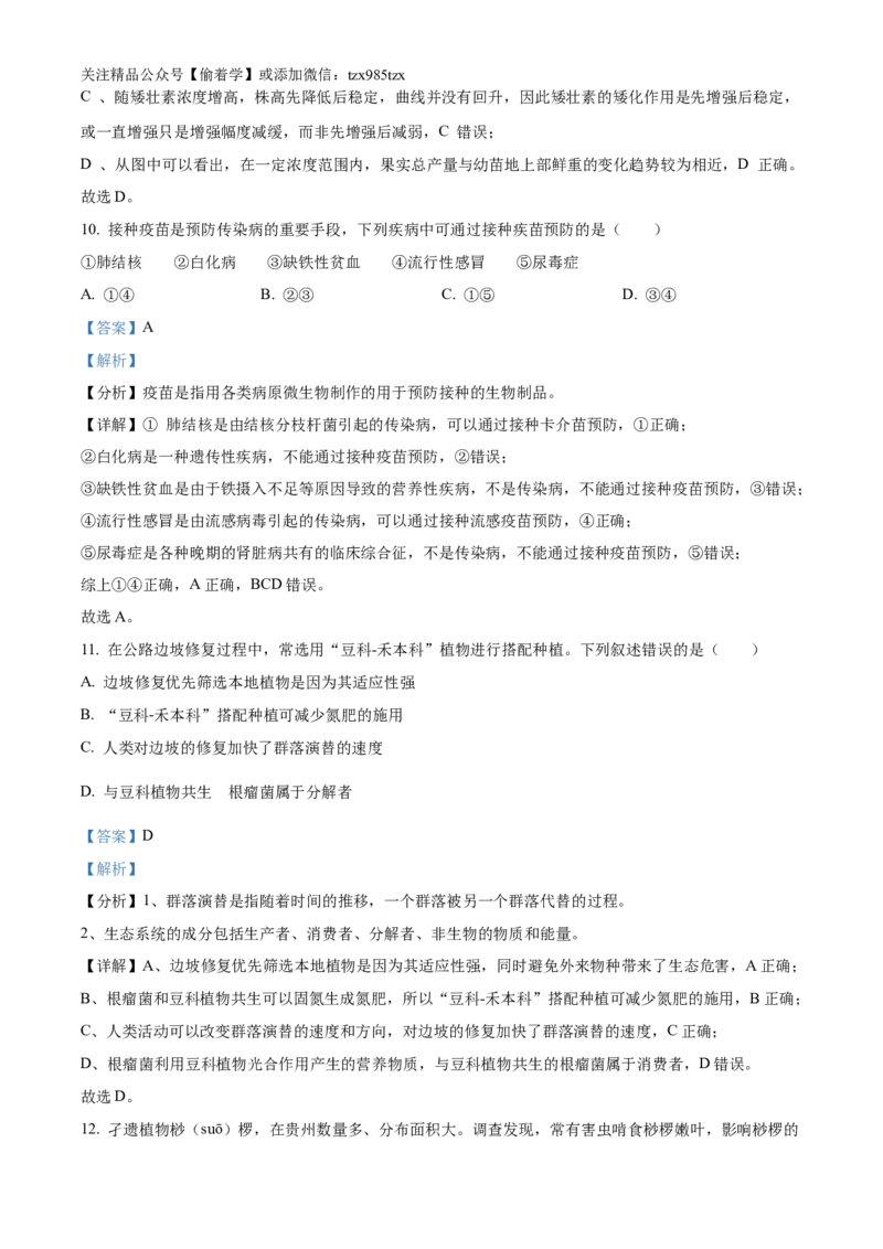 精品解析：2024年贵州省高考生物真题试卷（解析版）_高考真题全网收集_生物学_精品解析：2024年新高考贵州卷生物高考真题解析（参考版）