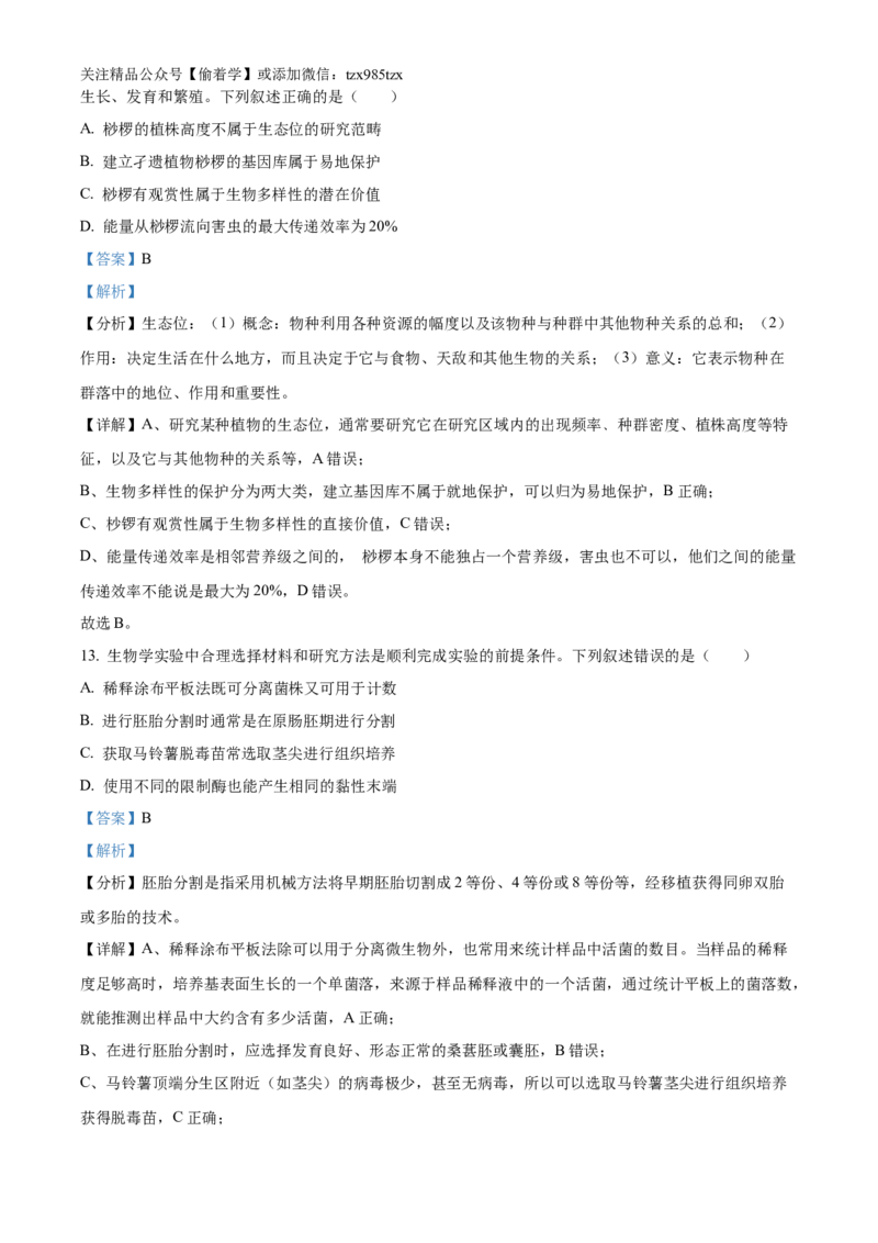 精品解析：2024年贵州省高考生物真题试卷（解析版）_高考真题全网收集_生物学_精品解析：2024年新高考贵州卷生物高考真题解析（参考版）