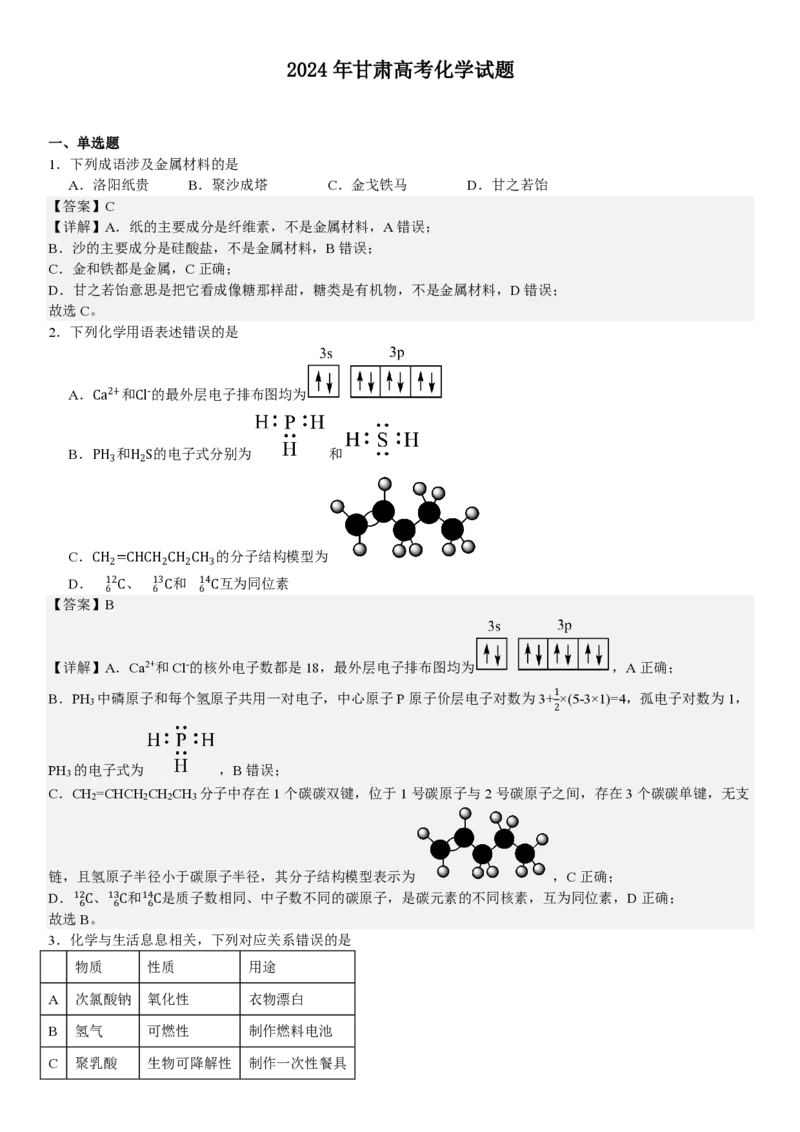甘肃化学-答案-p_近10年高考真题汇编（必刷）_2024年高考真题_高考真题（截止6.29）_其他地方卷（目前搜集不完整）_甘肃卷（物、化、生、地）