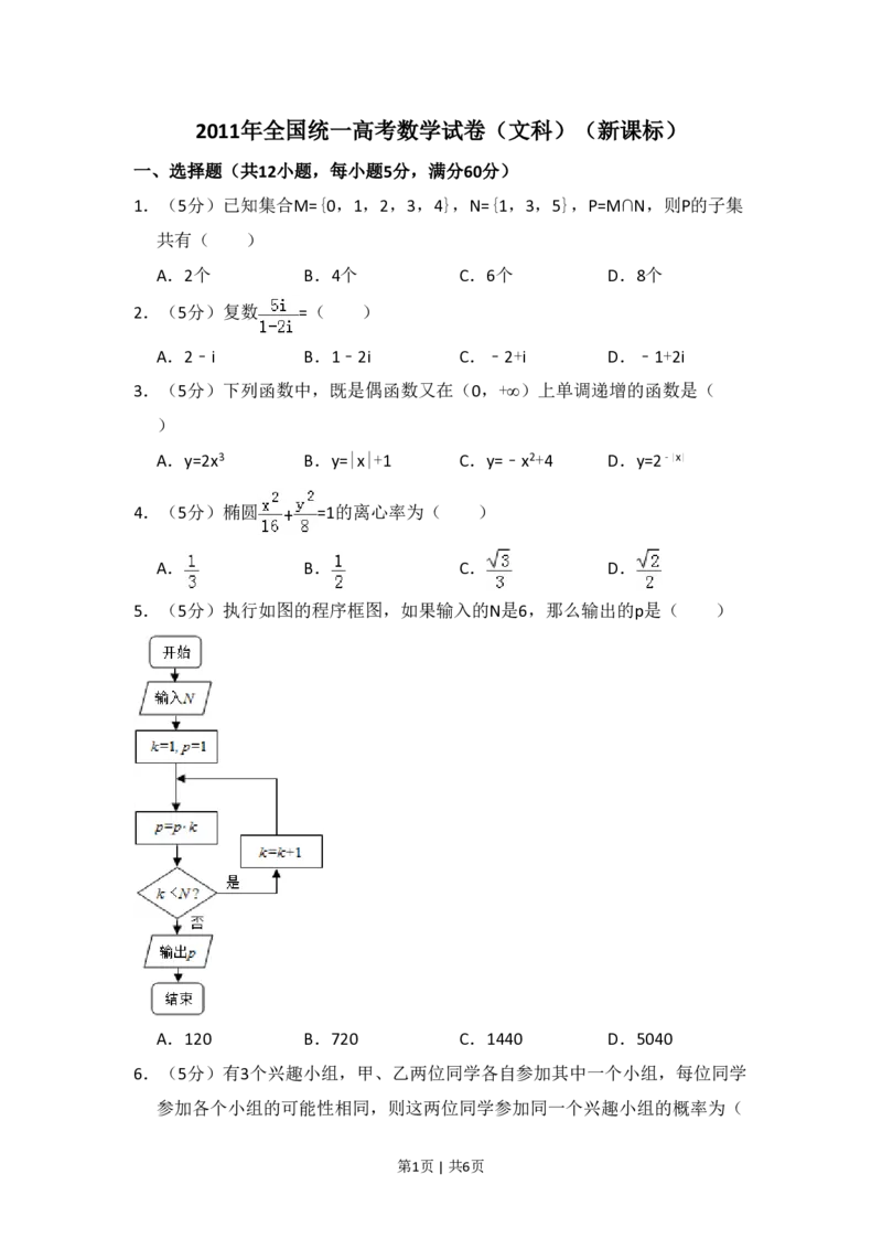 2011年高考数学试卷（文）（新课标）（空白卷）_数学历年高考真题_新&middot;PDF版2008-2025&middot;高考数学真题_数学（按省份分类）2008-2025_2008-2025&middot;（海南）数学高考真题