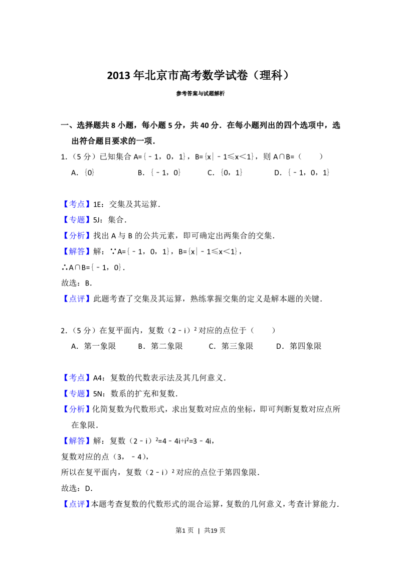 2013年高考数学试卷（理）（北京）（解析卷）_数学历年高考真题_新&middot;PDF版2008-2025&middot;高考数学真题_数学（按年份分类）2008-2025_2013&middot;高考数学真题
