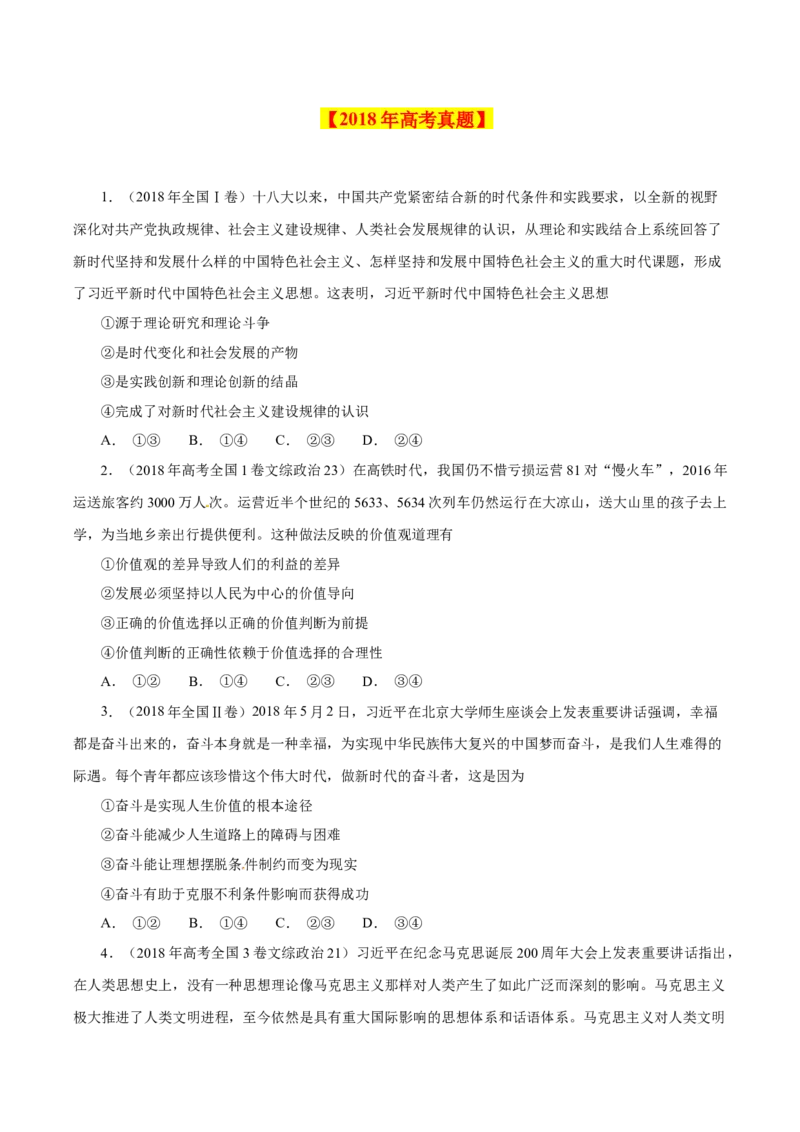 专题19认识社会与价值选择-学易金卷：十年（2014-2023）高考政治真题分项汇编（原卷卷）_近10年高考真题汇编（必刷）_十年（2014-2024）高考政治真题分项汇编（全国通用）