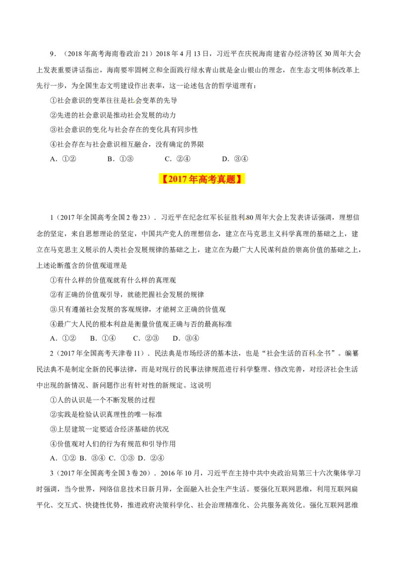 专题19认识社会与价值选择-学易金卷：十年（2014-2023）高考政治真题分项汇编（原卷卷）_近10年高考真题汇编（必刷）_十年（2014-2024）高考政治真题分项汇编（全国通用）
