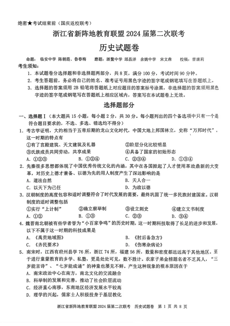 历史卷-2310新阵地联盟(1)_2023年10月_0210月合集_2024届浙江省新阵地教育联盟高三上学期第二次联考_浙江省新阵地教育联盟2024届高三上学期第二次联考历史