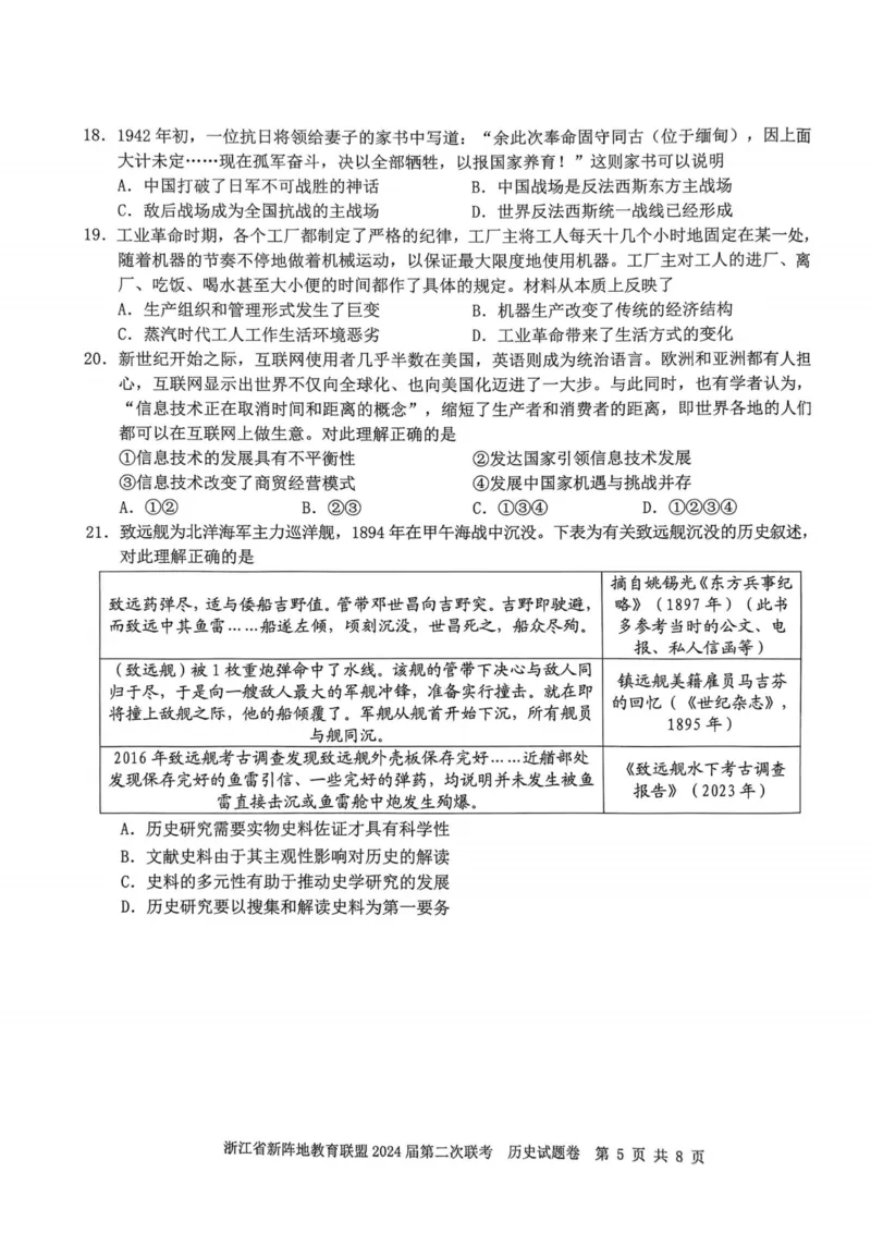 历史卷-2310新阵地联盟(1)_2023年10月_0210月合集_2024届浙江省新阵地教育联盟高三上学期第二次联考_浙江省新阵地教育联盟2024届高三上学期第二次联考历史