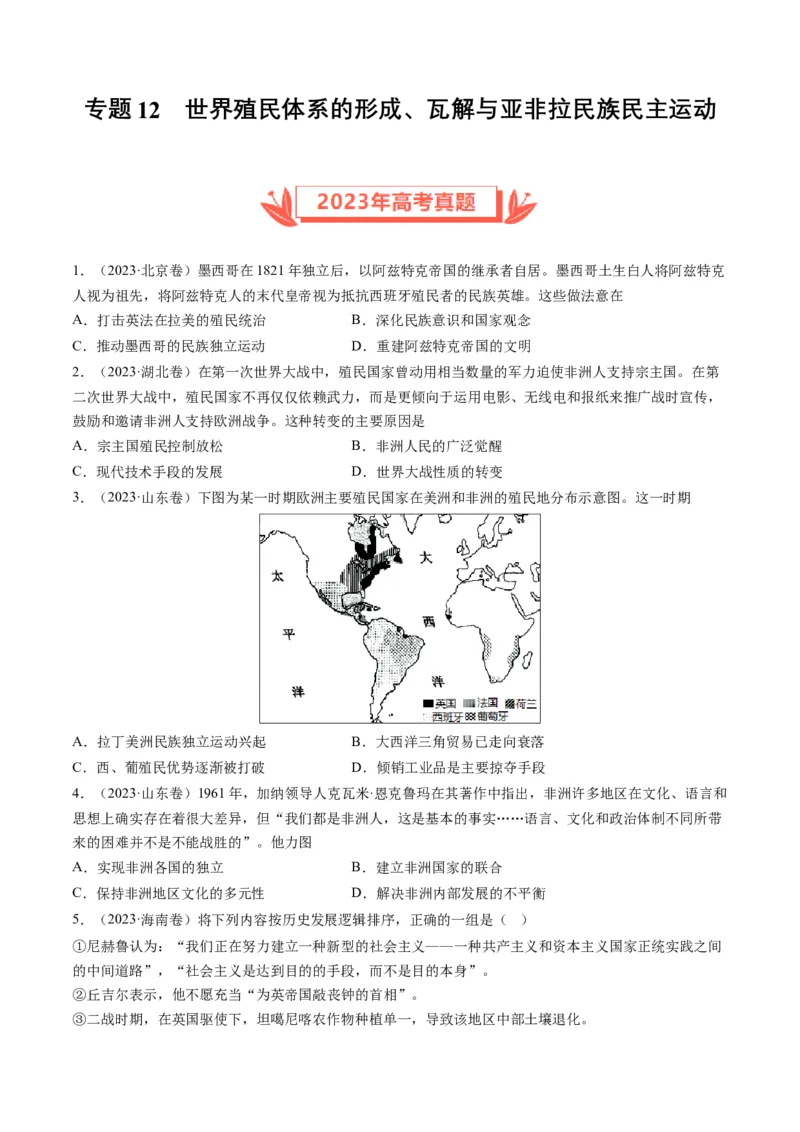 专题12世界殖民体系的形成、瓦解与亚非拉民族民主运动（原卷卷）_近10年高考真题汇编（必刷）_十年（2014-2024）高考历史真题分项汇编（全国通用）