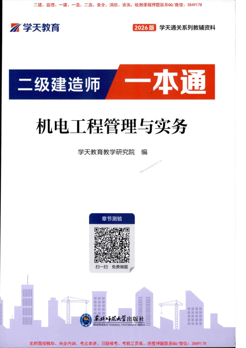 2026年二建机电学天-一本通（精讲班讲义）_1_2026二建全科_2026二级建造师（持续更新）看这里_2026二建机电SVIP_02-基础精讲✿高端面授✿深度强化