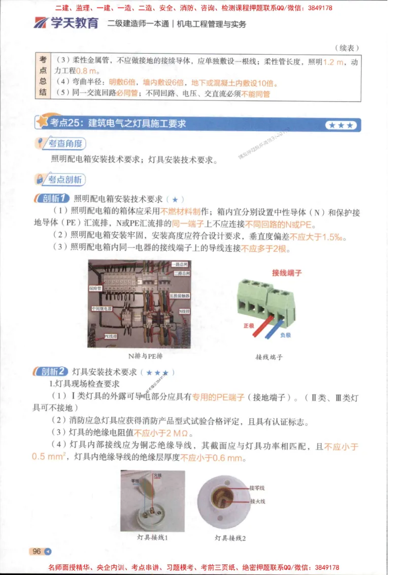 2026年二建机电学天-一本通（精讲班讲义）_1_2026二建全科_2026二级建造师（持续更新）看这里_2026二建机电SVIP_02-基础精讲✿高端面授✿深度强化