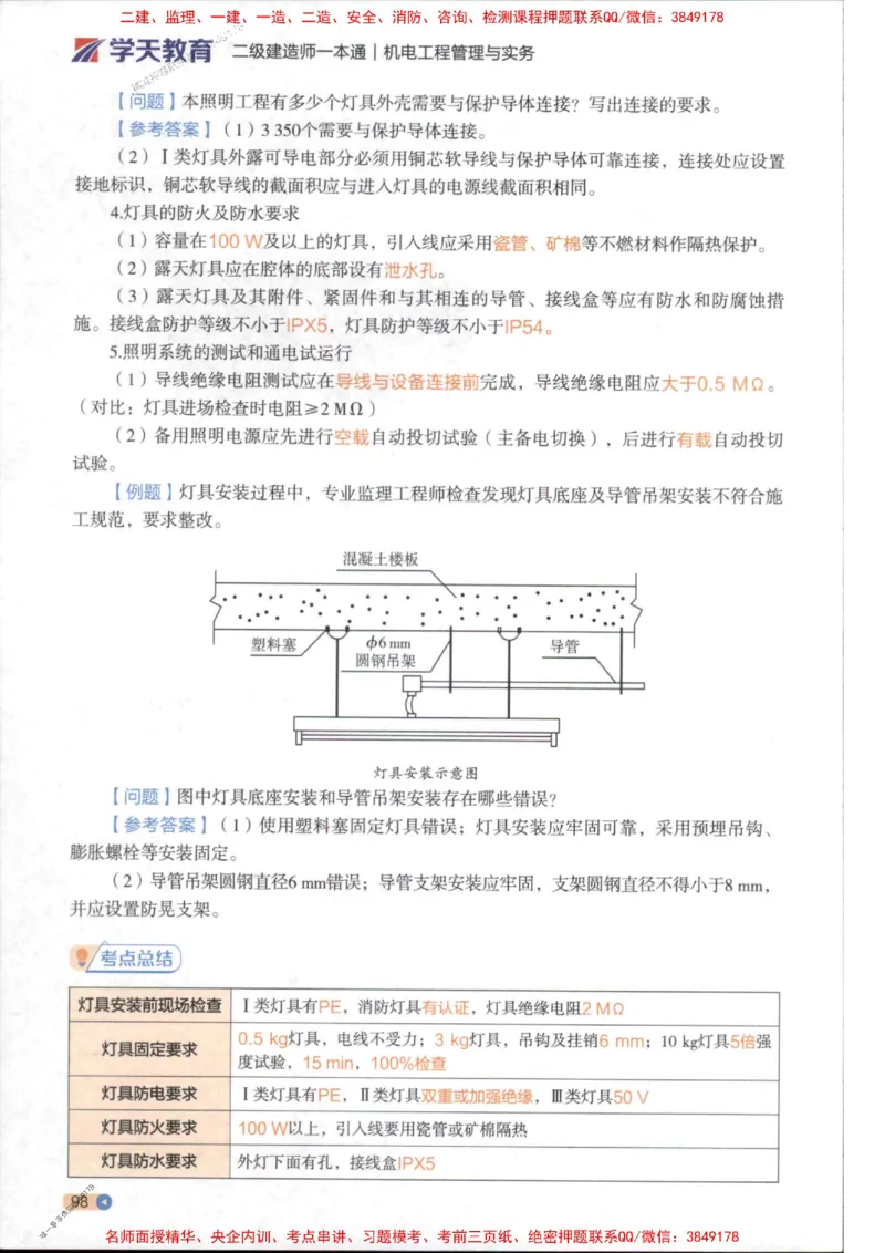 2026年二建机电学天-一本通（精讲班讲义）_1_2026二建全科_2026二级建造师（持续更新）看这里_2026二建机电SVIP_02-基础精讲✿高端面授✿深度强化